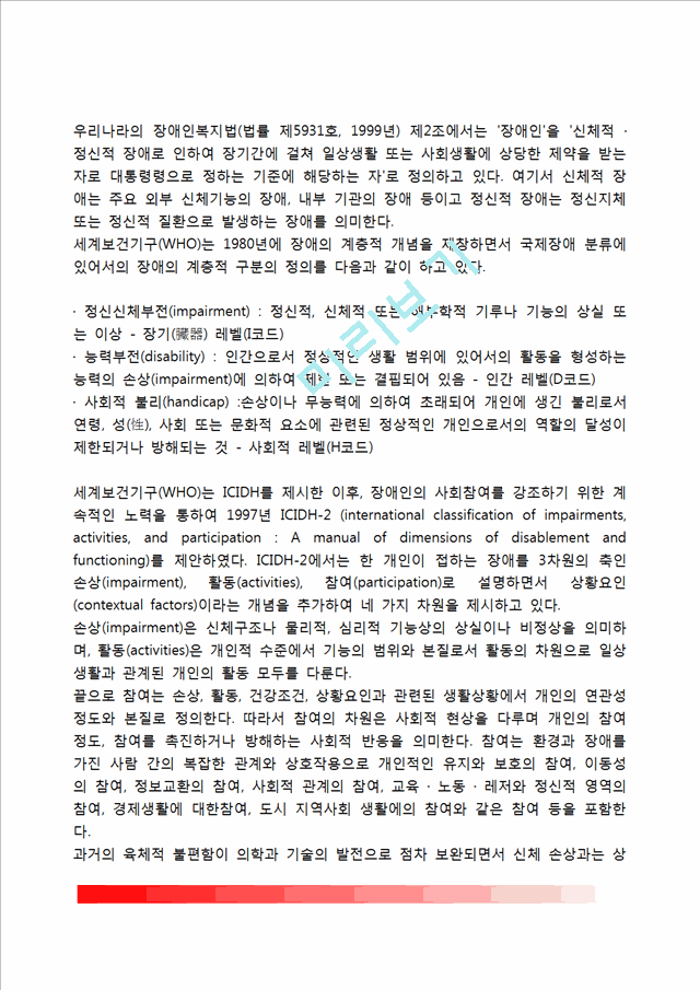 [장애인복지] 장애인복지의 개념과 특성 및 이념, 장애인재활의 의의와 종류, 장애인복지의 과제.hwp